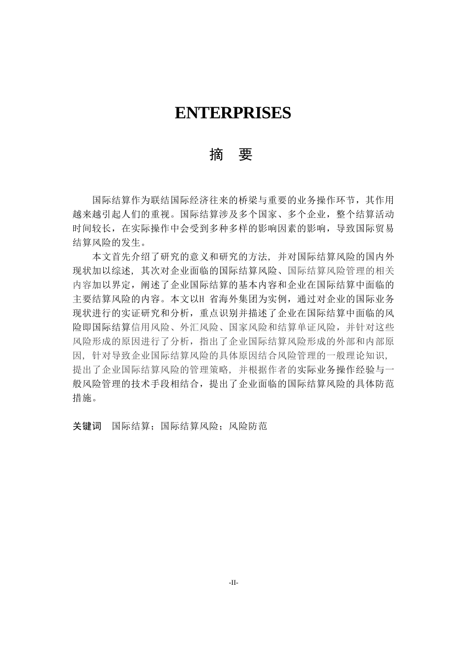 企业国际结算面临的风险及风险防范分析研究 国际金融专业_第2页