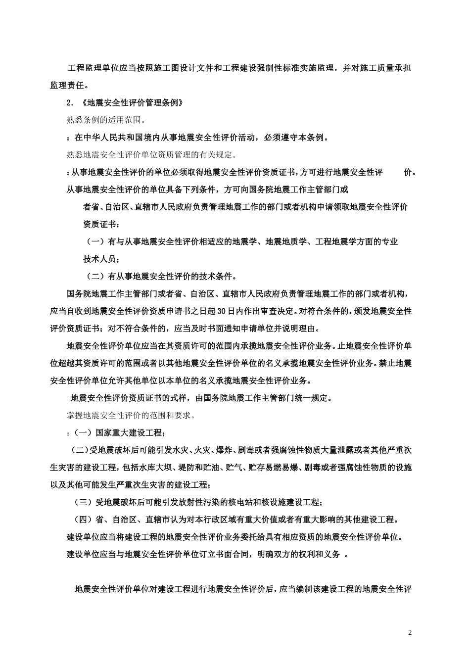 第一科目 地震安全性评价法律法规及相关知识_第2页