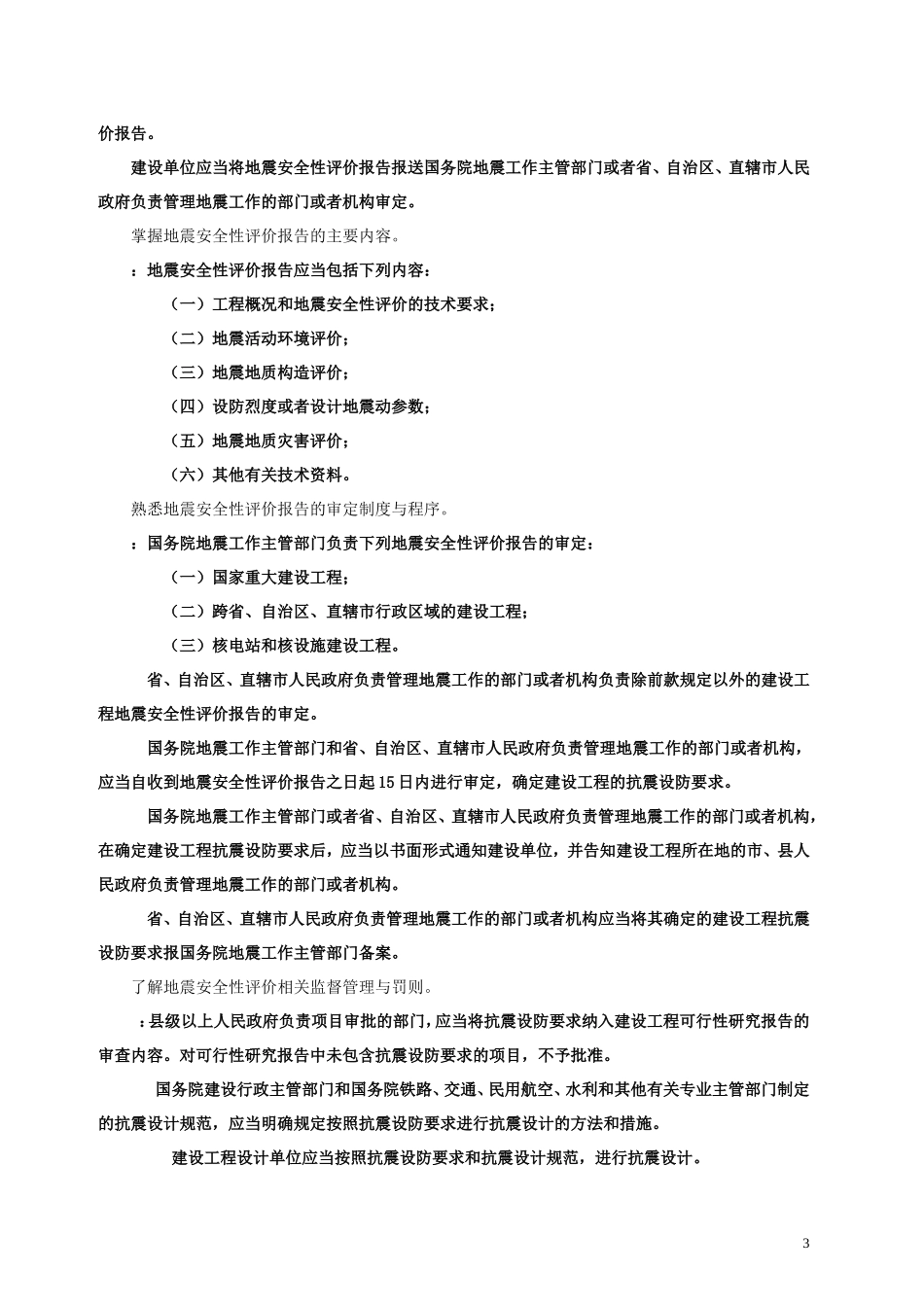 第一科目 地震安全性评价法律法规及相关知识_第3页
