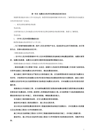 第一科目 地震安全性评价法律法规及相关知识
