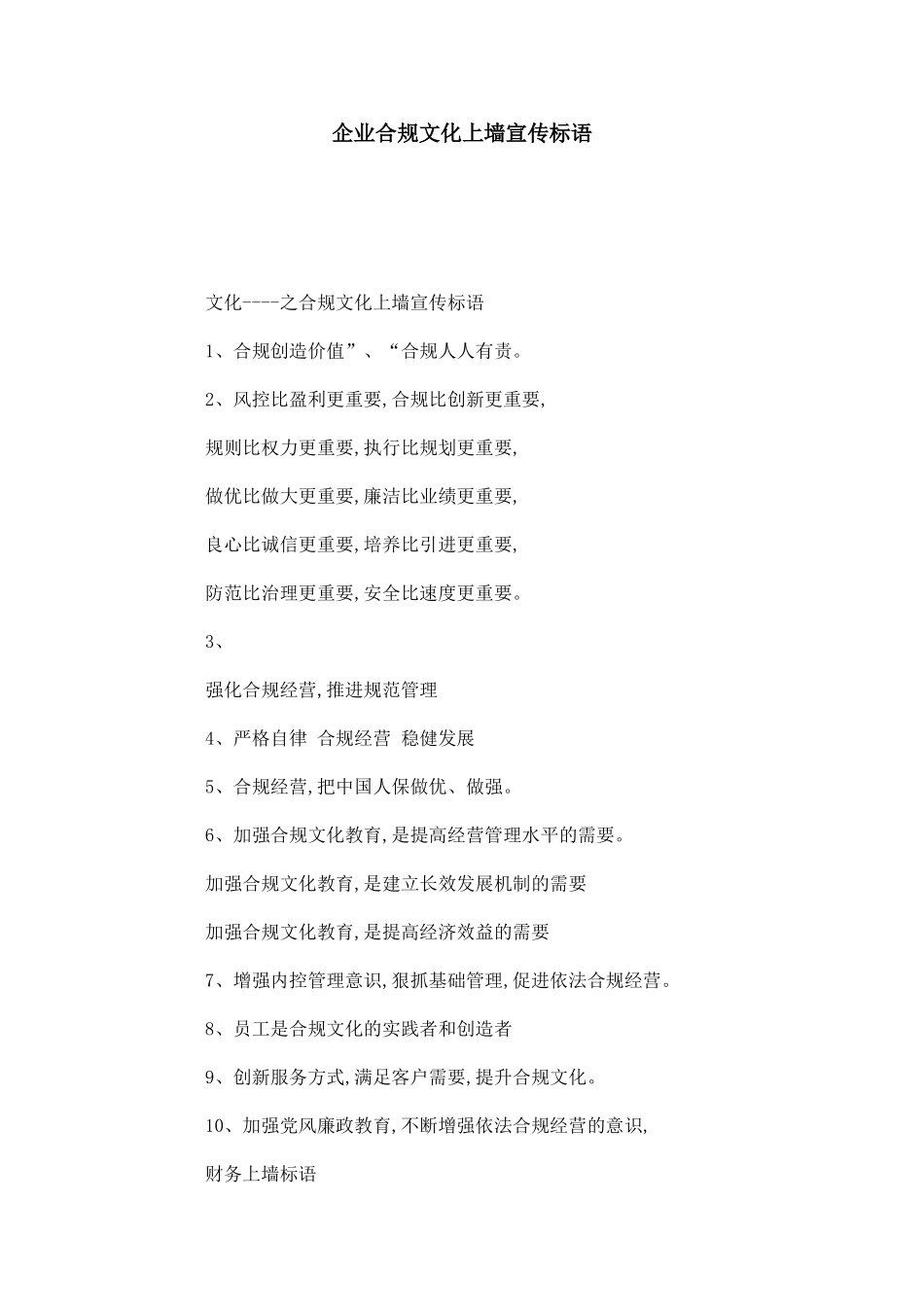 企业合规文化上墙宣传标语_第1页