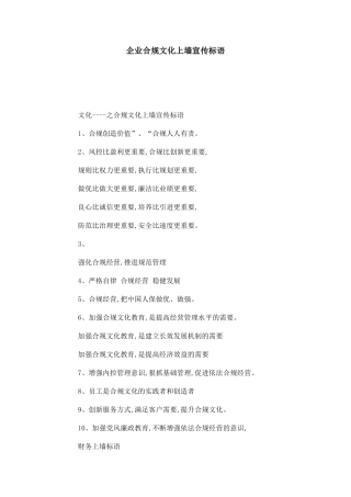 企业合规文化上墙宣传标语