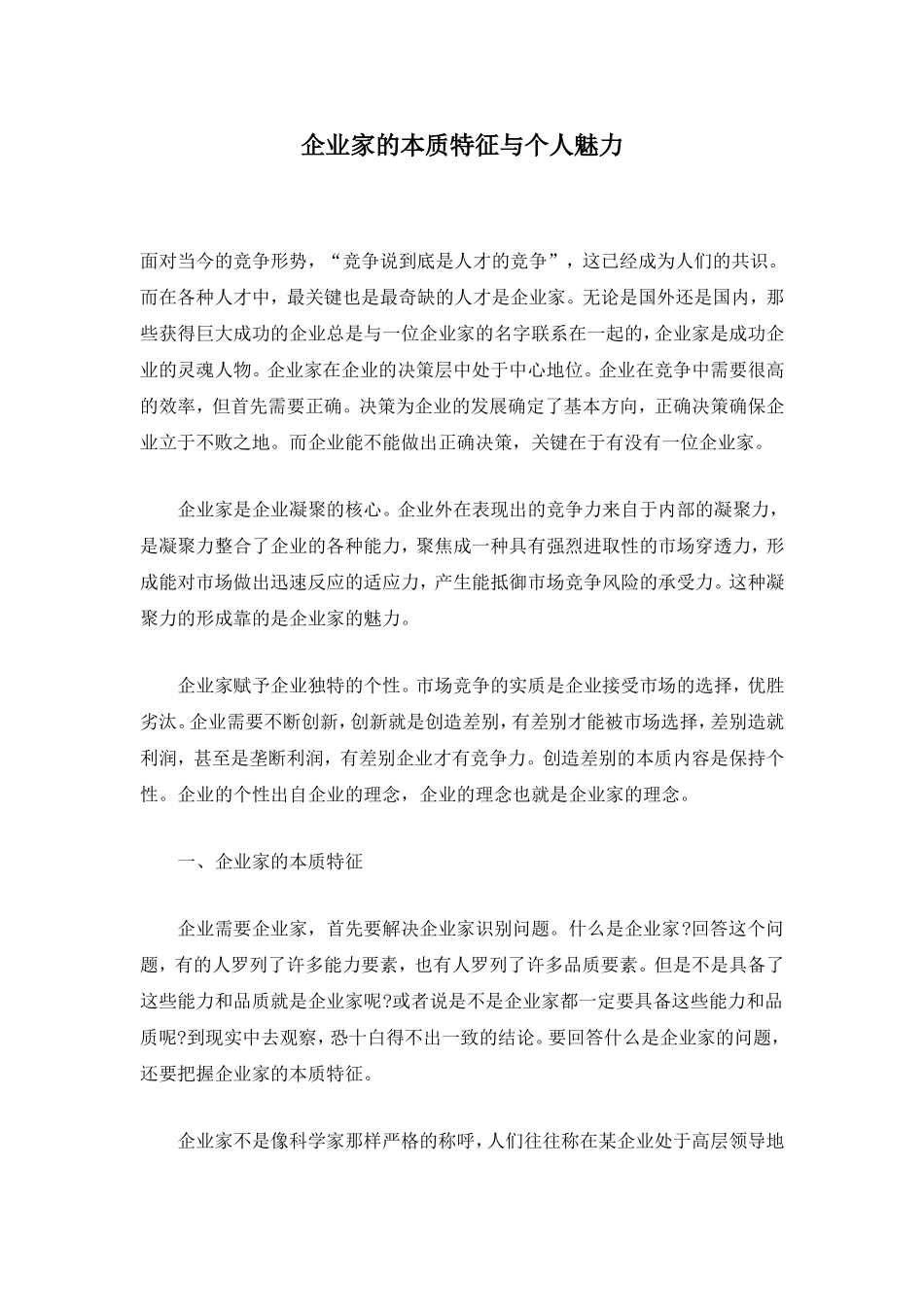 企业家的本质特征与个人魅力_第1页