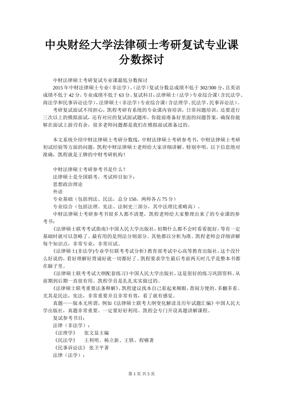 中央财经大学法律硕士考研复试专业课分数探讨_第1页