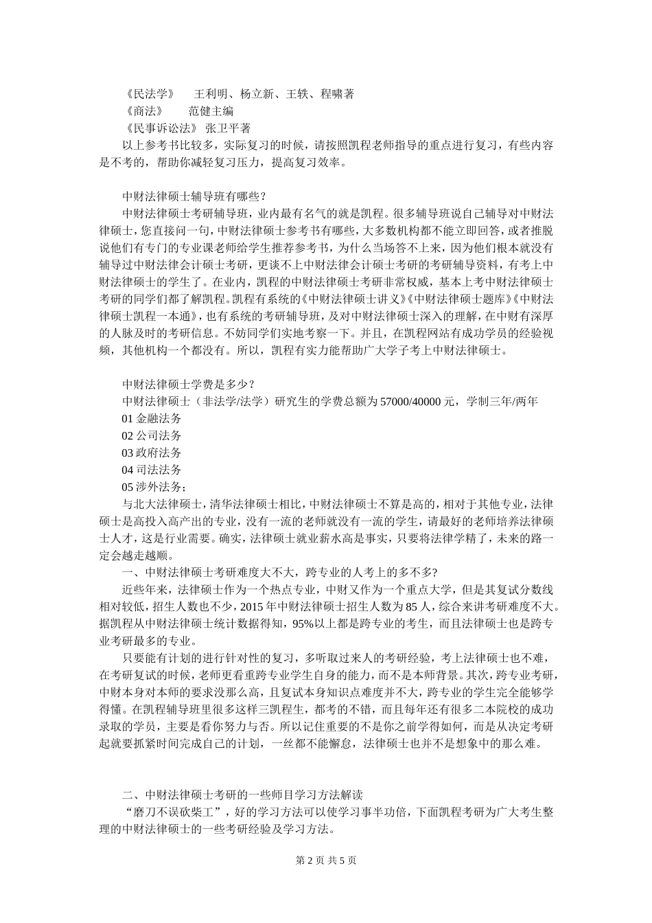中央财经大学法律硕士考研复试专业课分数探讨_第2页