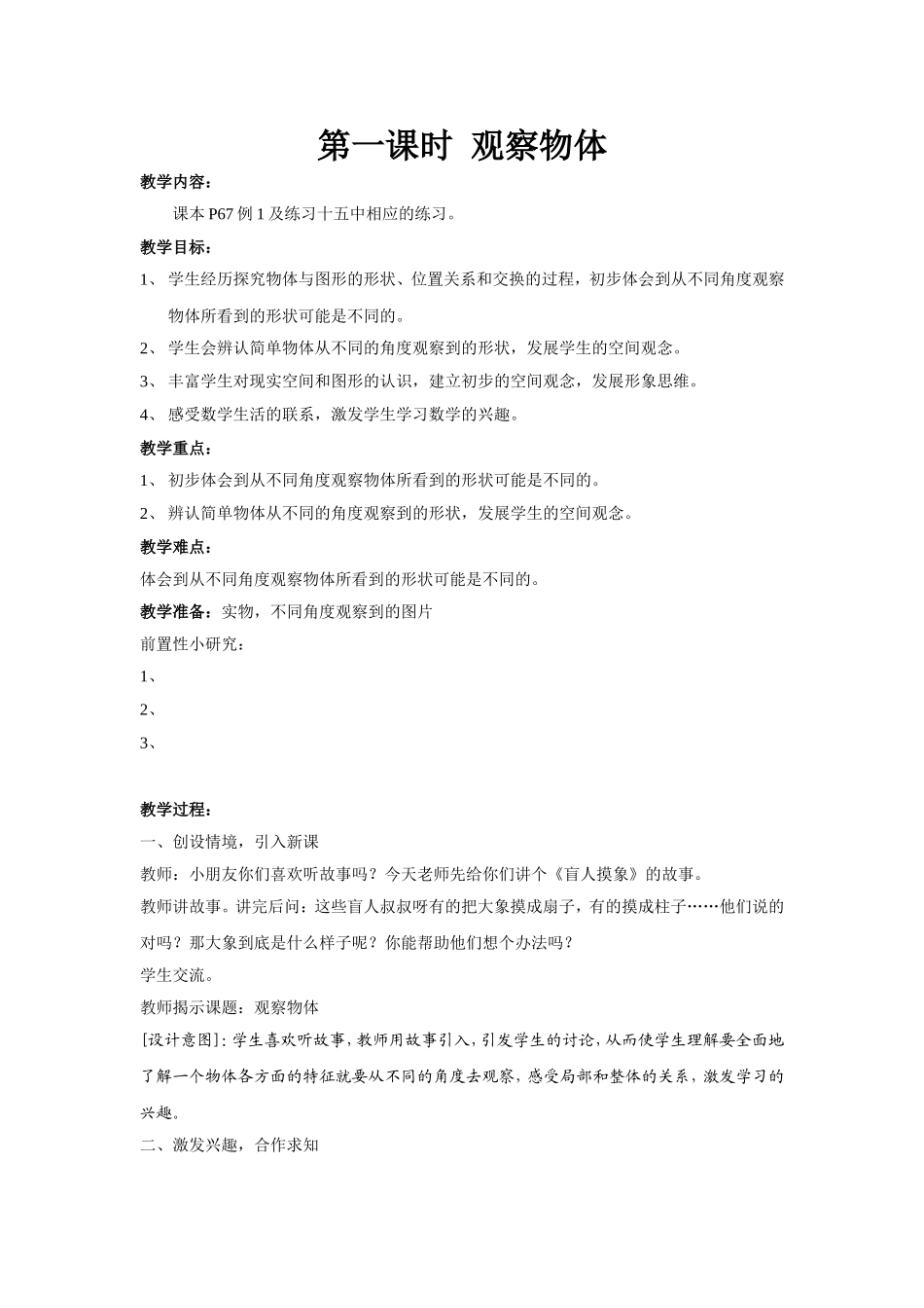 第一课时 观察物体课本P67例1及练习十五中相应的练习_第1页