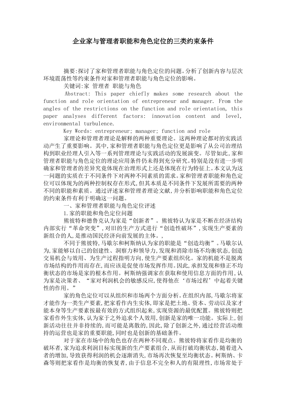 企业家与管理者职能和角色定位的三类约束条件分析研究  工商管理专业_第1页
