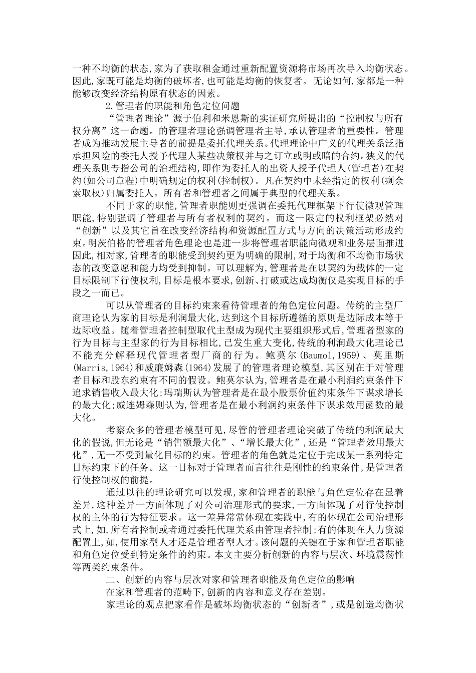 企业家与管理者职能和角色定位的三类约束条件分析研究  工商管理专业_第2页