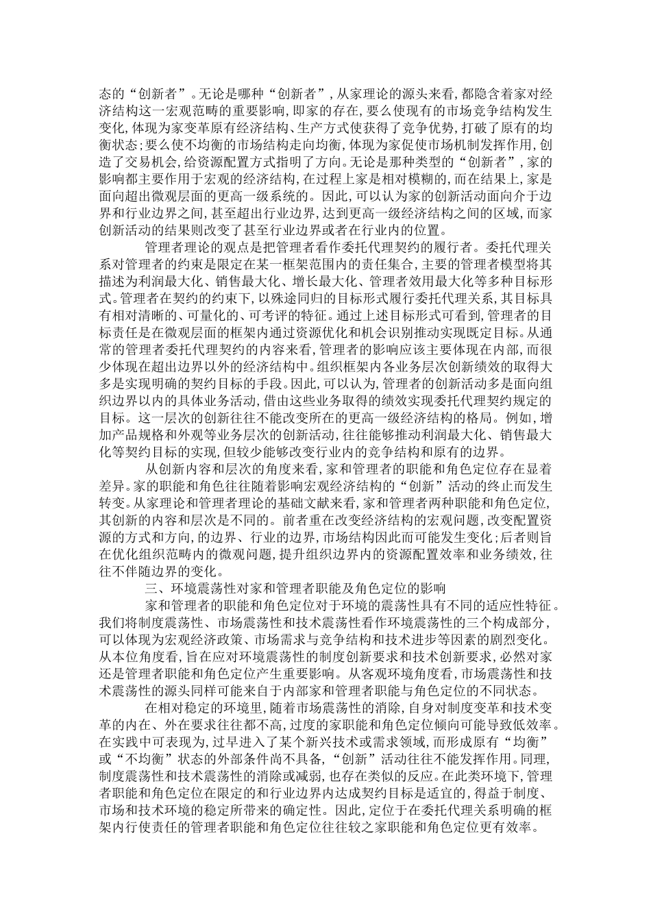 企业家与管理者职能和角色定位的三类约束条件分析研究  工商管理专业_第3页