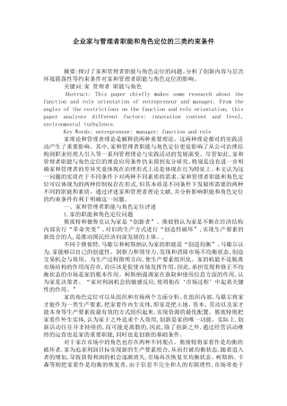 企业家与管理者职能和角色定位的三类约束条件分析研究  工商管理专业