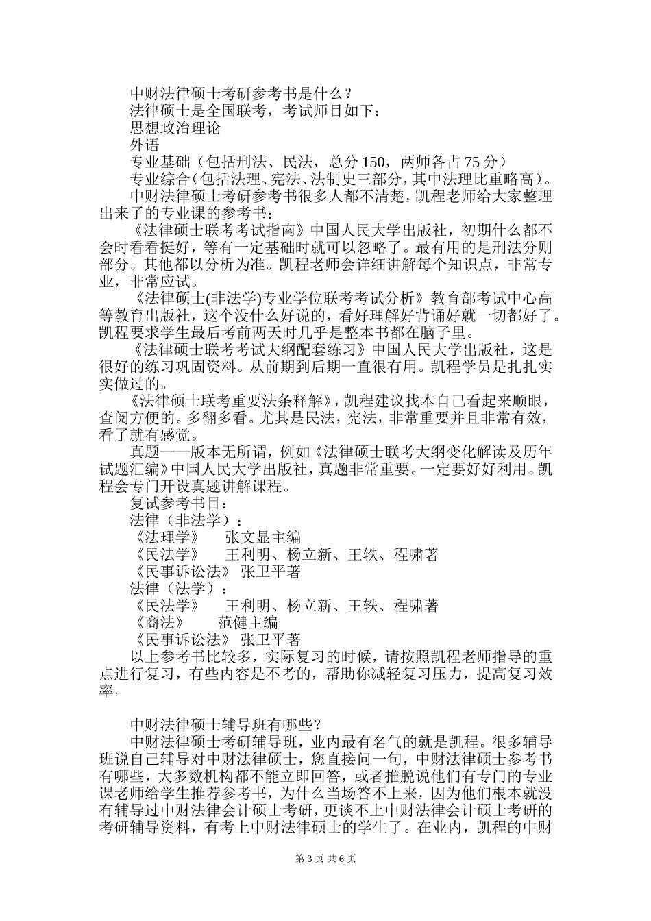 中央财经大学法律硕士考研专业课复习经验都有哪些_第3页