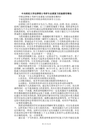 中央财经大学法律硕士考研专业课复习经验都有哪些