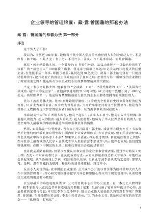 企业领导的管理锦囊：藏·露 曾国藩的那套办法