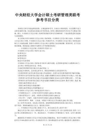 中央财经大学会计硕士考研管理类联考参考书目分类