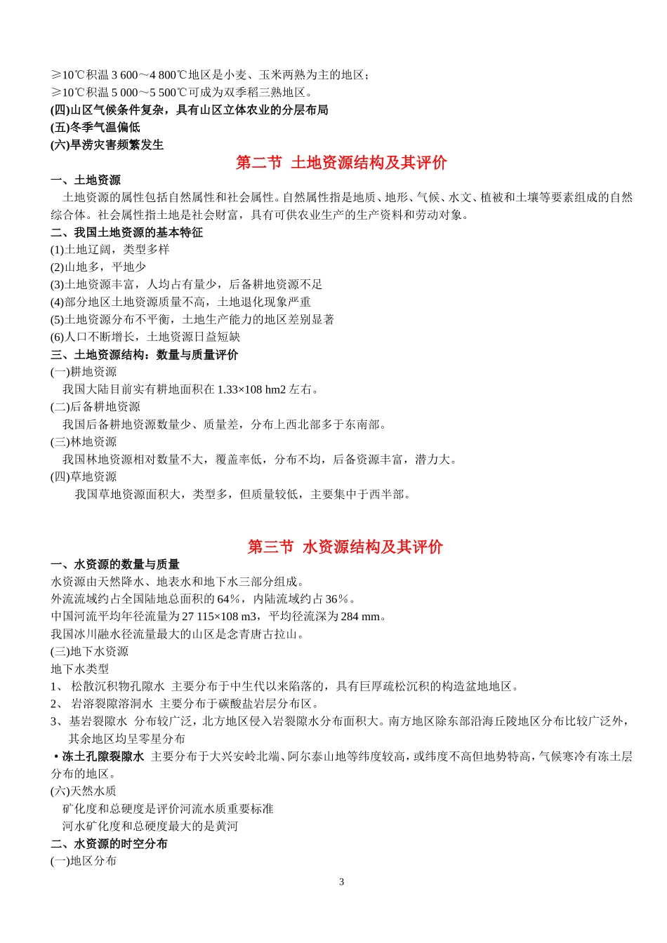 第一篇  总论第二章  自然结构知识点梳理_第3页