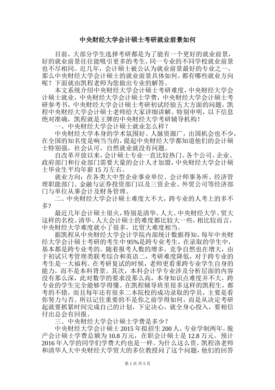 中央财经大学会计硕士考研就业前景如何_第1页