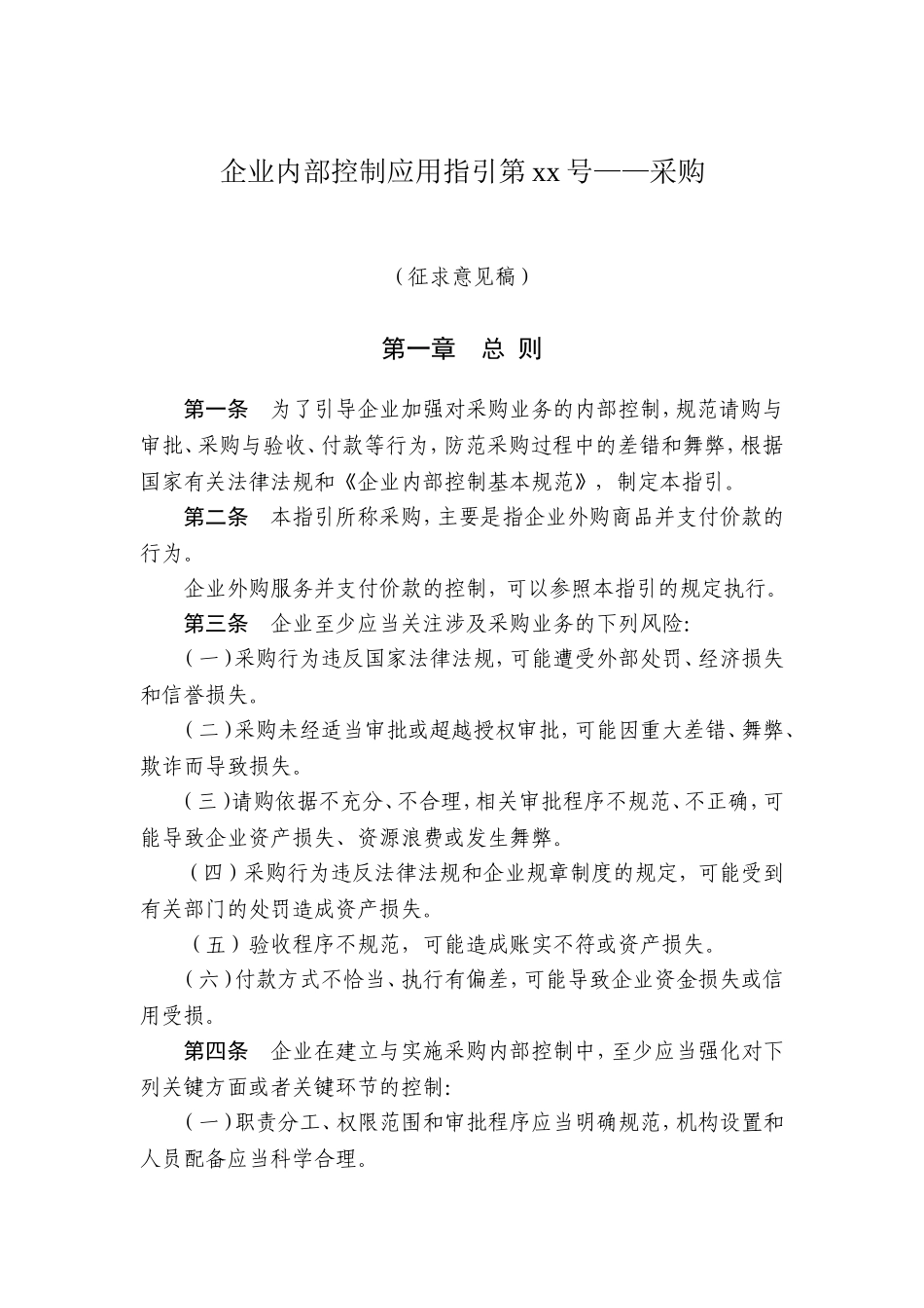 企业内部控制应用指引第xx号——采购_第1页