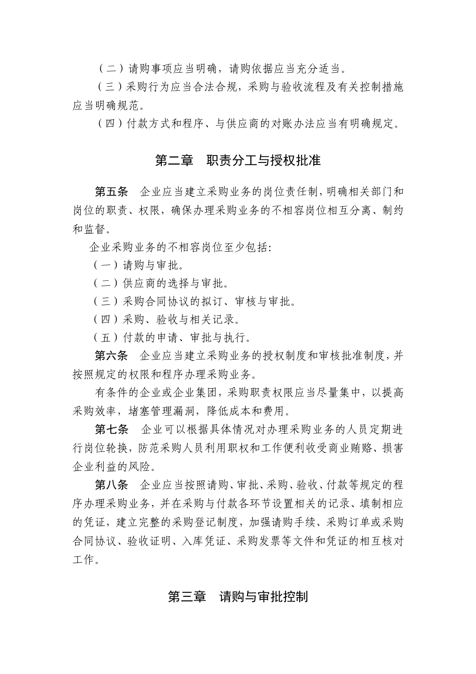 企业内部控制应用指引第xx号——采购_第2页