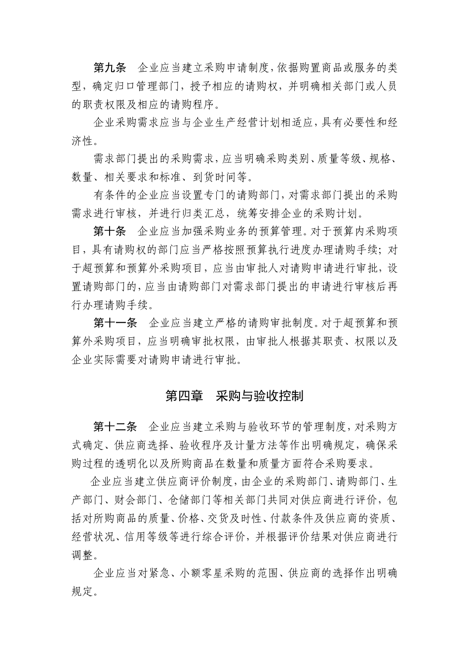 企业内部控制应用指引第xx号——采购_第3页