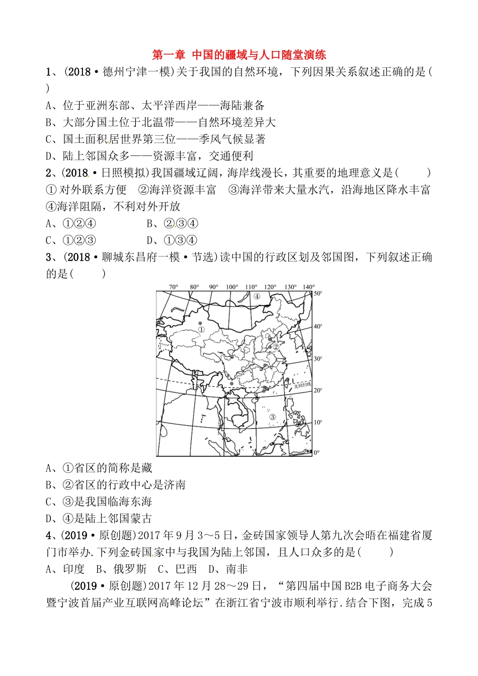 第一章 中国的疆域与人口随堂演练测试题_第1页