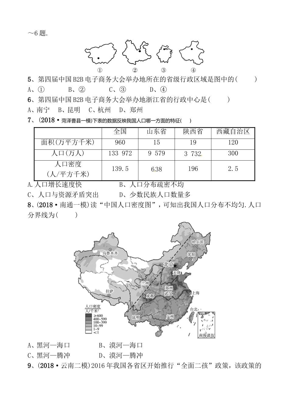 第一章 中国的疆域与人口随堂演练测试题_第2页