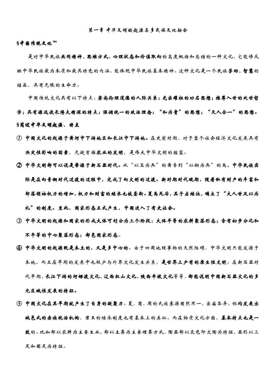 第一章 中华文明的起源与多民族文化融合知识点梳理_第1页