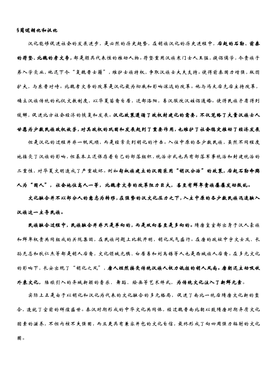 第一章 中华文明的起源与多民族文化融合知识点梳理_第3页