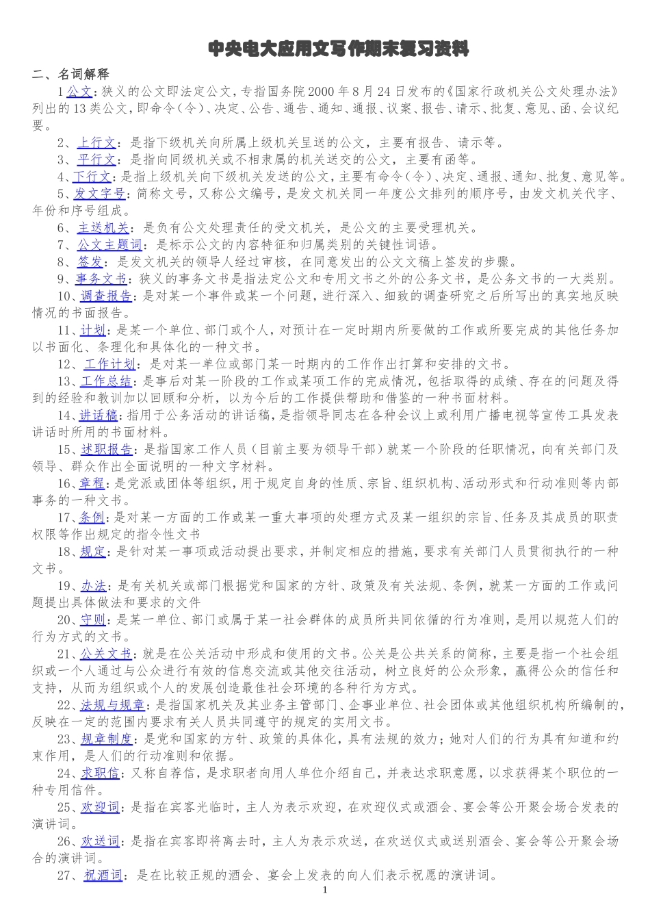 中央电大应用文写作期末复习资料_第1页