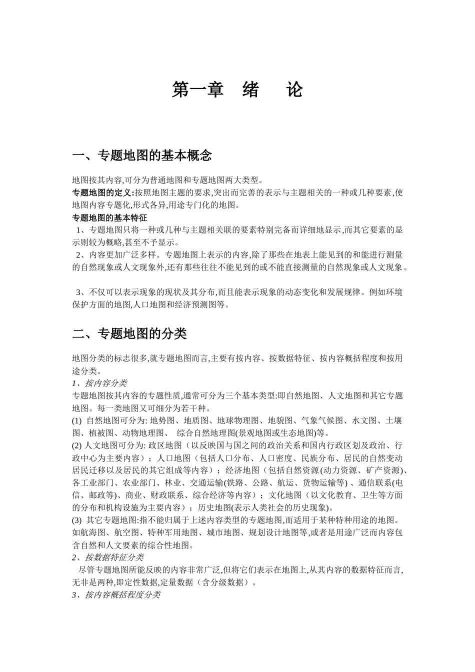 第一章专题地图绪论知识点梳理_第1页