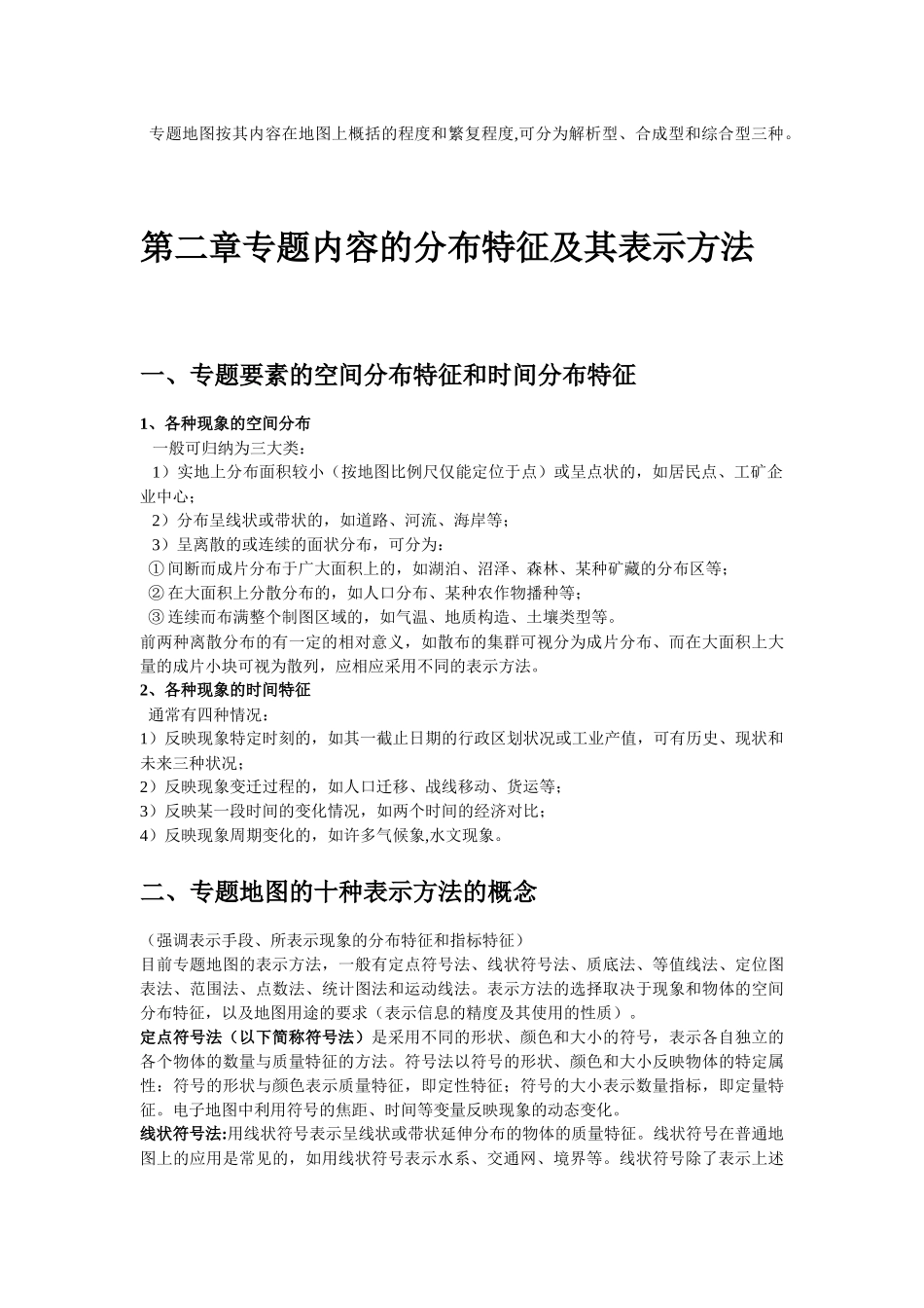 第一章专题地图绪论知识点梳理_第2页