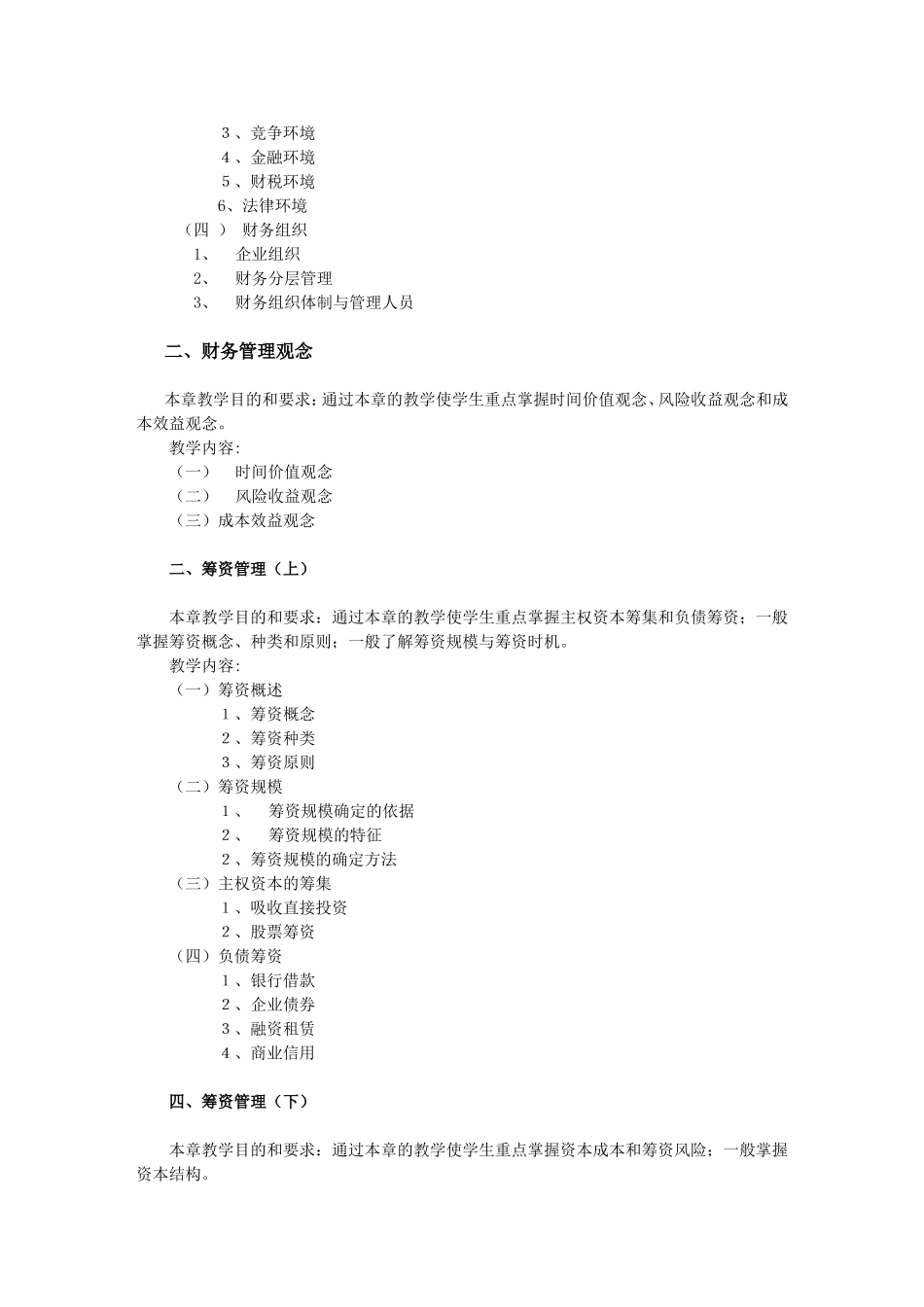 中央广播电视大学高等专科财务会计专业《财务管理》课程教学大纲_第2页