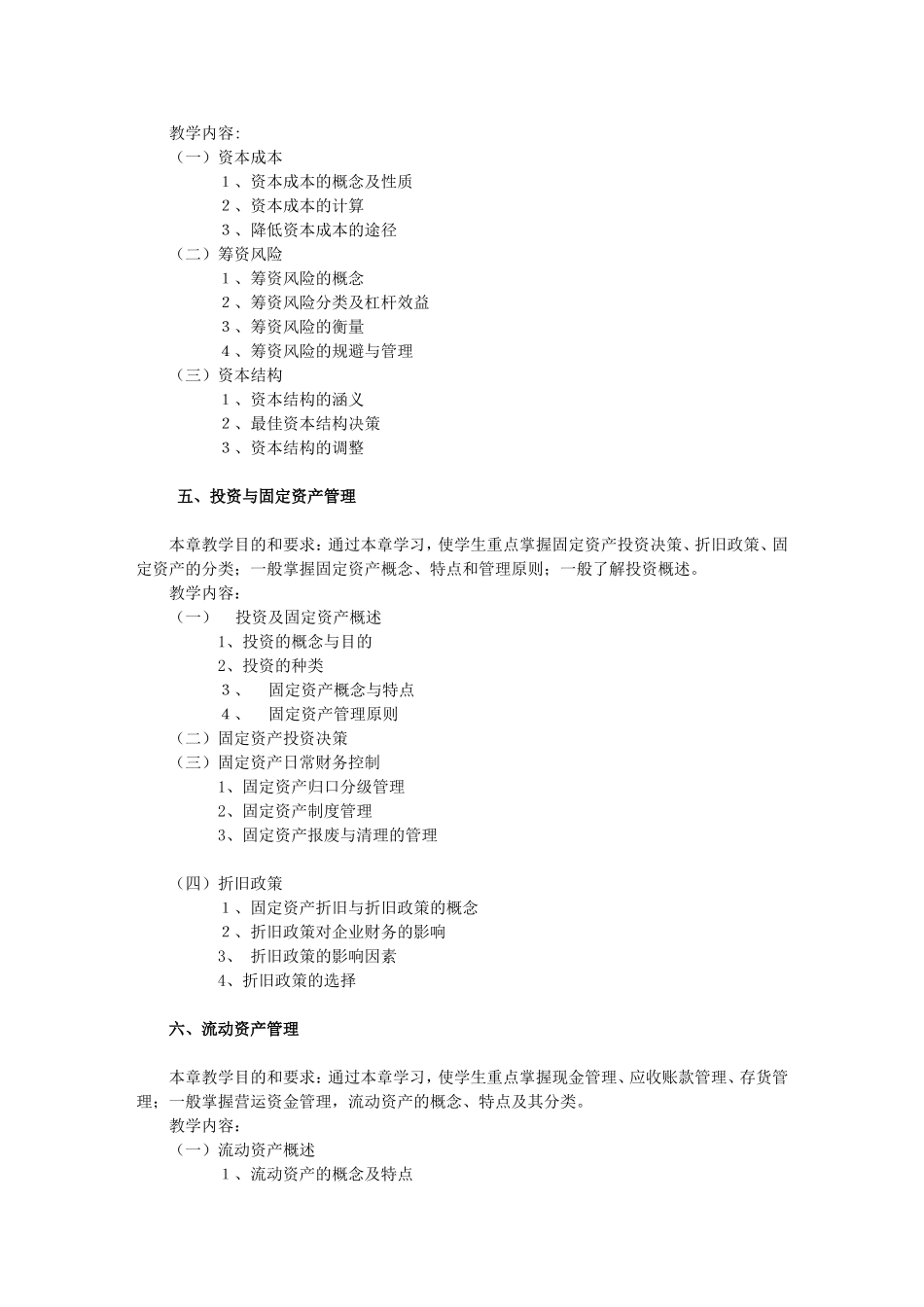 中央广播电视大学高等专科财务会计专业《财务管理》课程教学大纲_第3页