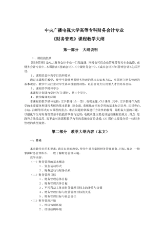 中央广播电视大学高等专科财务会计专业《财务管理》课程教学大纲