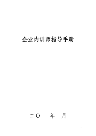 企业内训师指导手册