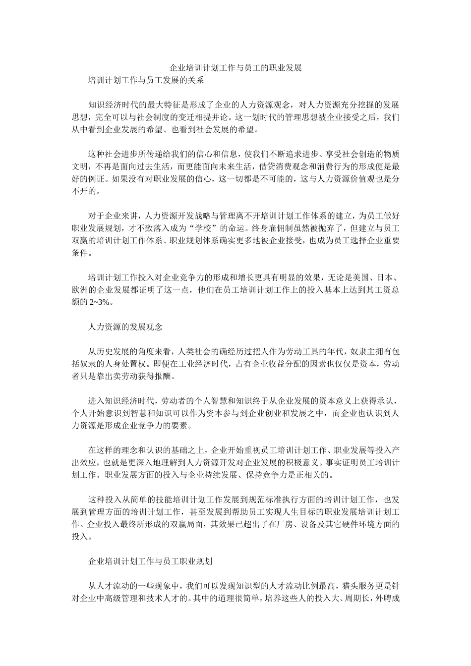 企业培训计划工作与员工的职业发展_第1页