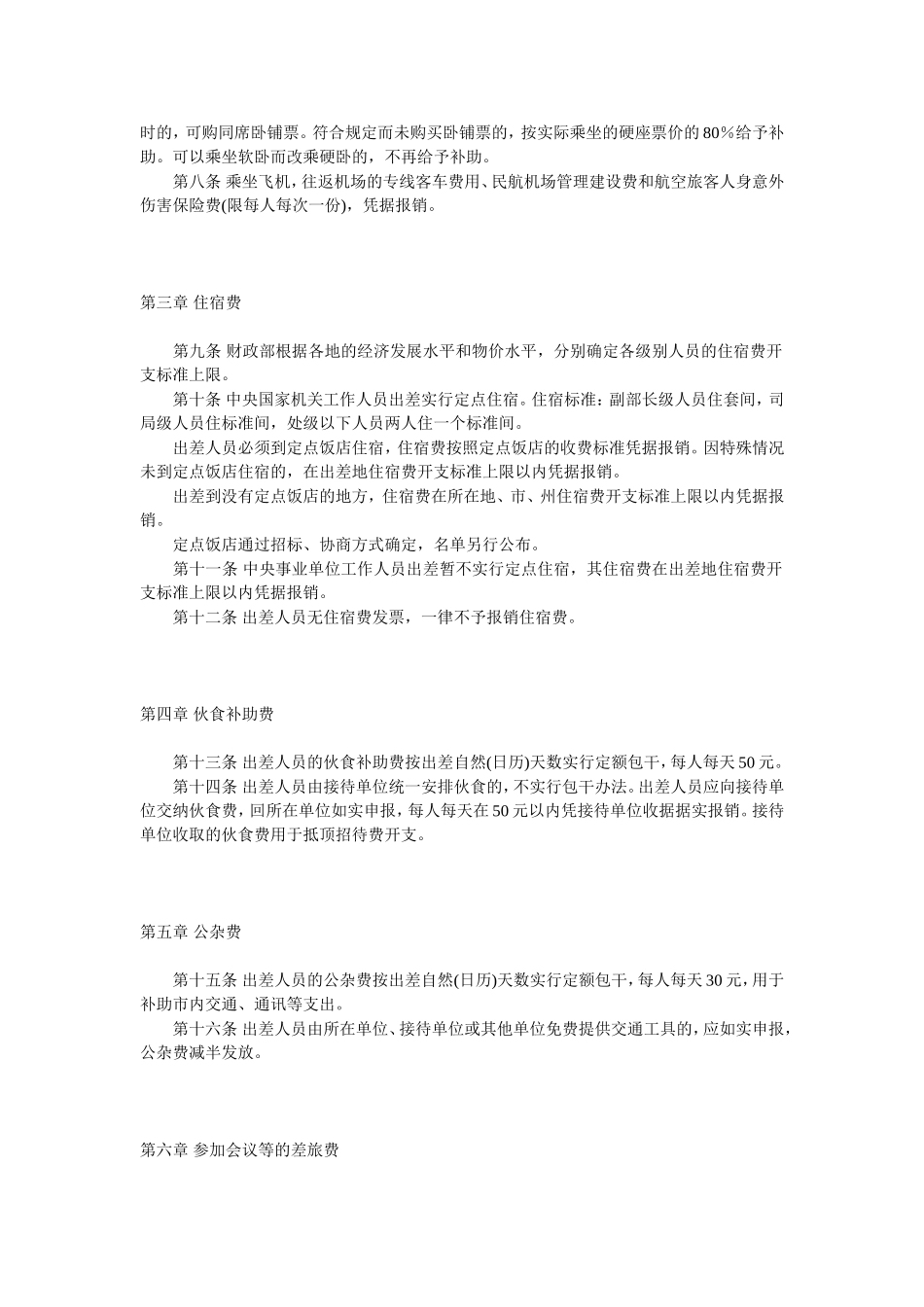 中央国家机关和事业单位差旅费管理办法_第2页