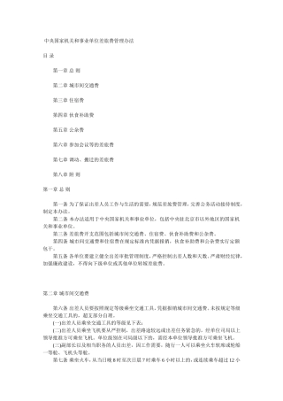 中央国家机关和事业单位差旅费管理办法