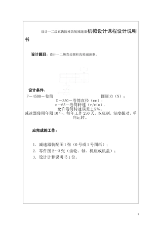 二级直齿圆柱齿轮减速器机械设计课程设计说明书  机械制造专业