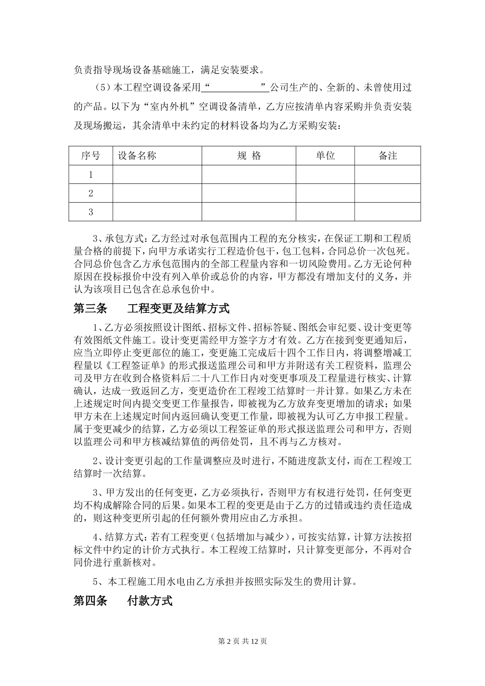 中央空调安装工程施工合同_第2页