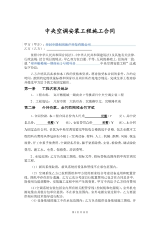 中央空调安装工程施工合同