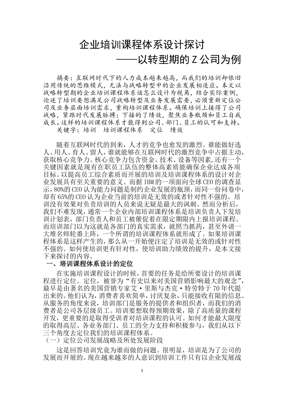 企业培训课程体系设计探讨分析 研究——以转型期的Z公司为例    人力资源管理专业_第2页