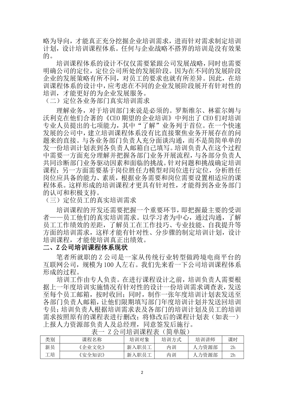 企业培训课程体系设计探讨分析 研究——以转型期的Z公司为例    人力资源管理专业_第3页
