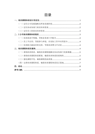企业培训课程体系设计探讨分析 研究——以转型期的Z公司为例    人力资源管理专业