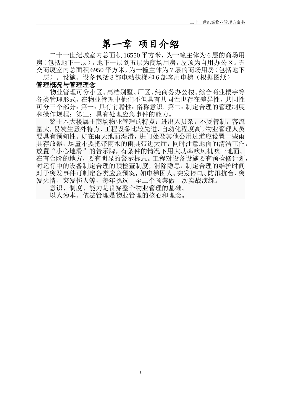 二十一世纪城物业管理方案书_第1页