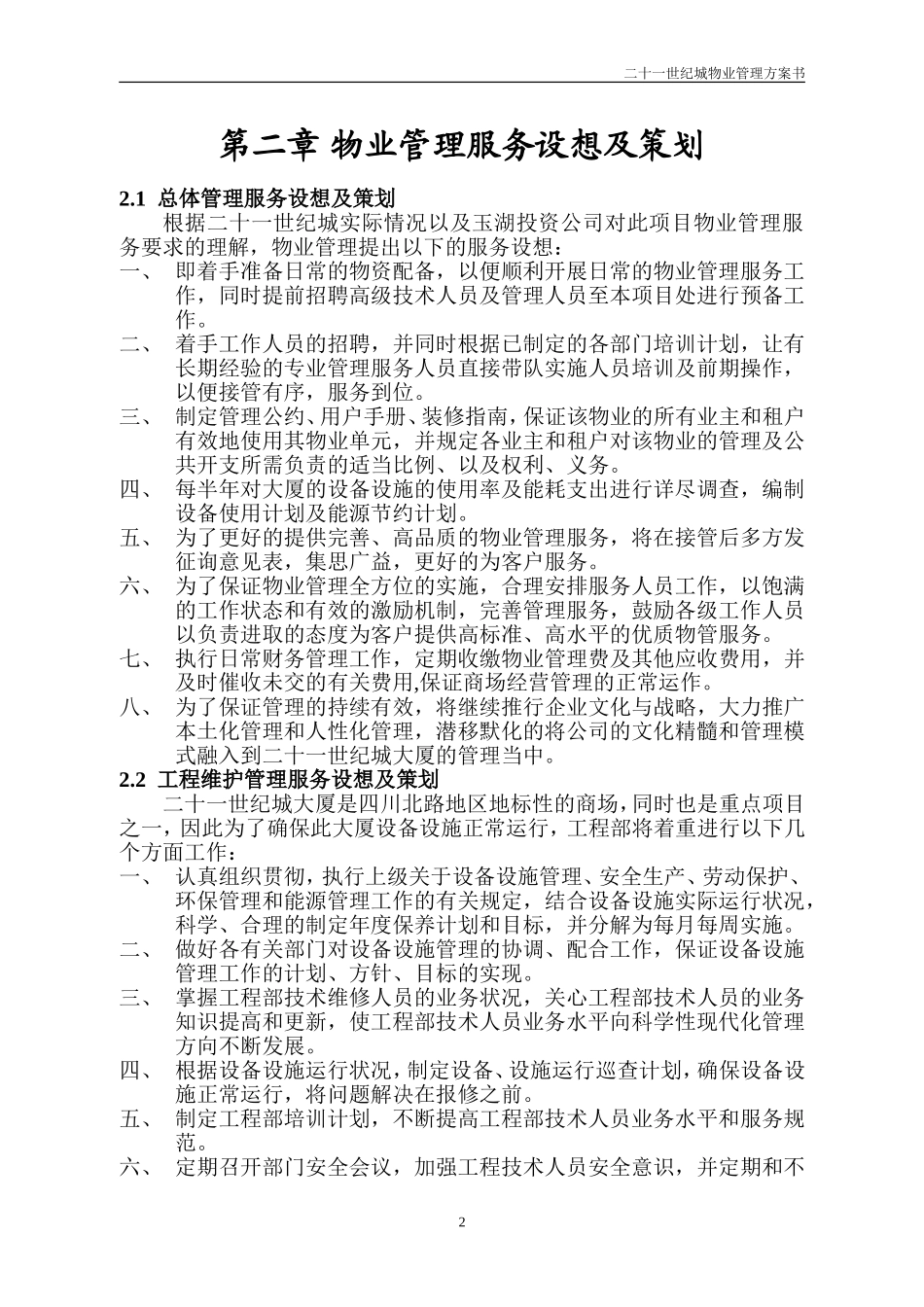二十一世纪城物业管理方案书_第2页