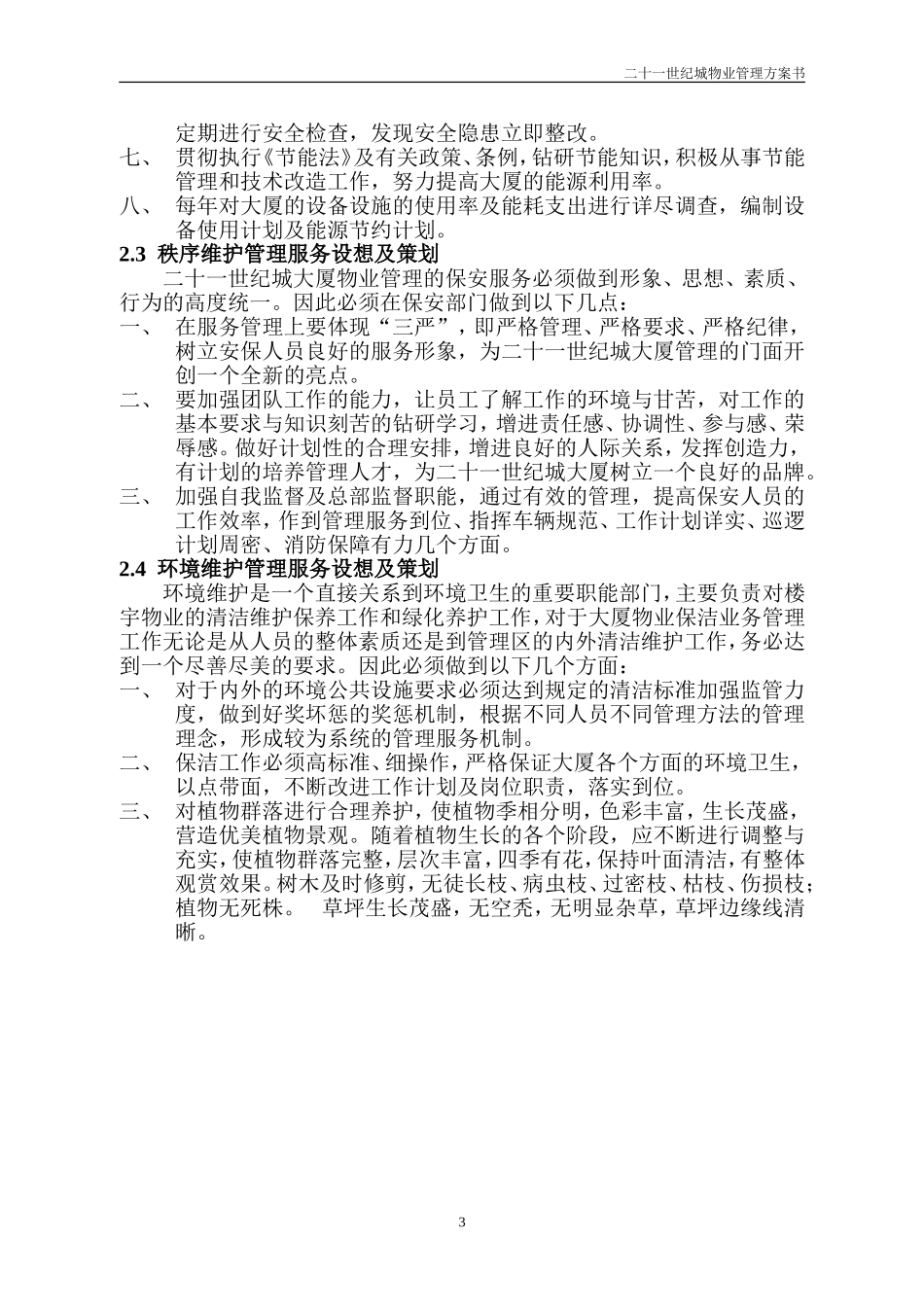 二十一世纪城物业管理方案书_第3页