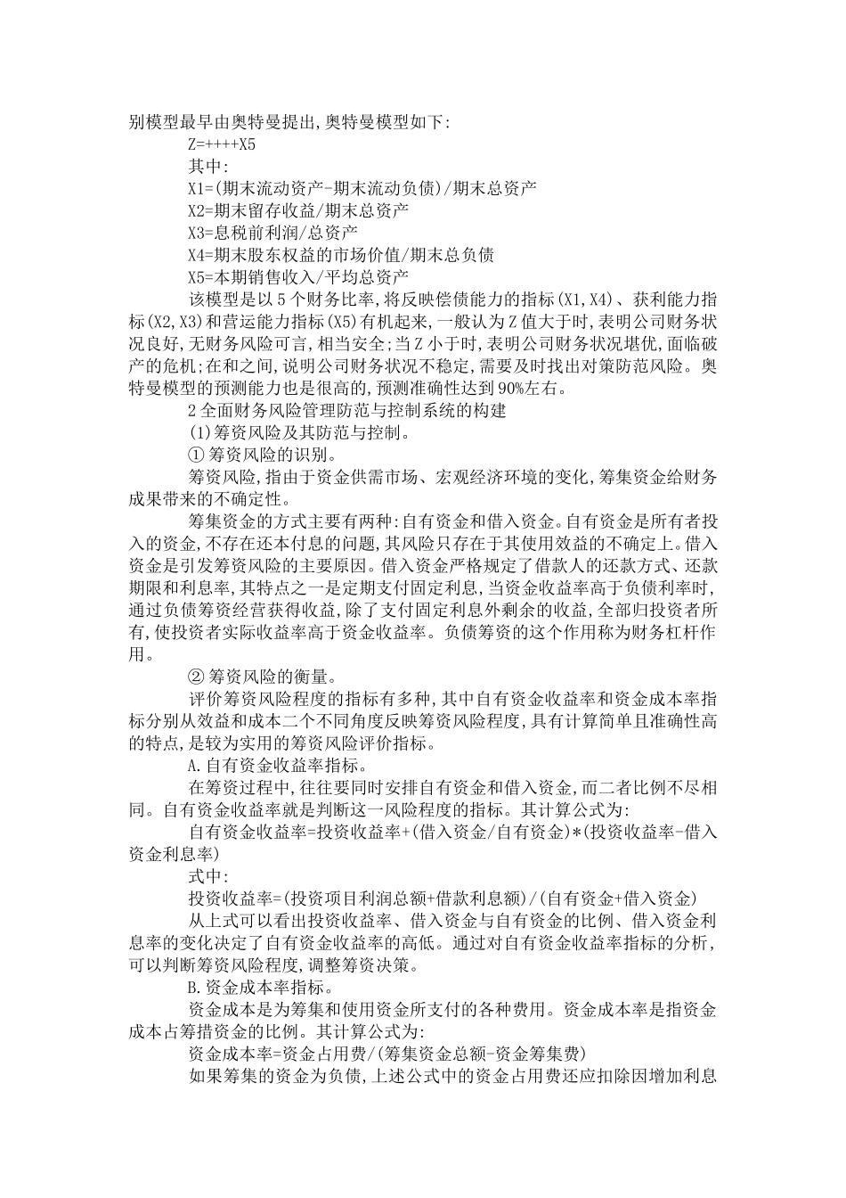 企业全面财务风险管理体系模型的构建分析研究 工商管理专业_第2页