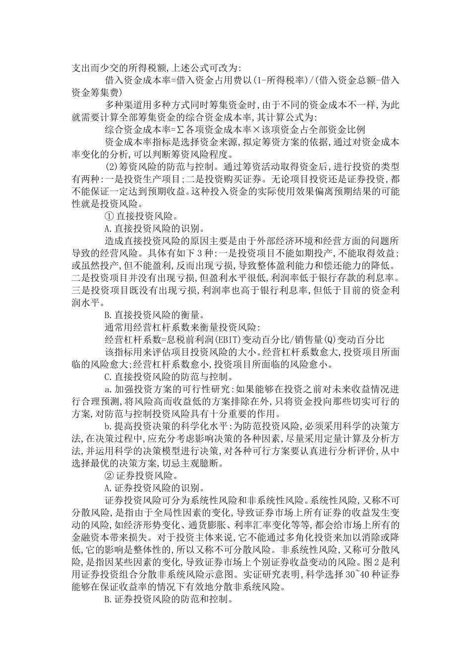 企业全面财务风险管理体系模型的构建分析研究 工商管理专业_第3页