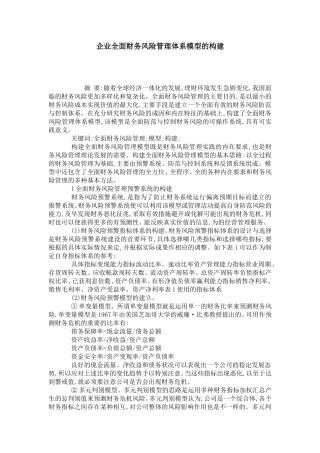 企业全面财务风险管理体系模型的构建分析研究 工商管理专业