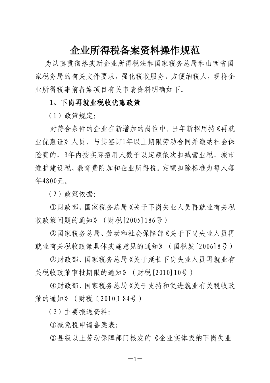 企业所得税备案资料操作规范_第1页